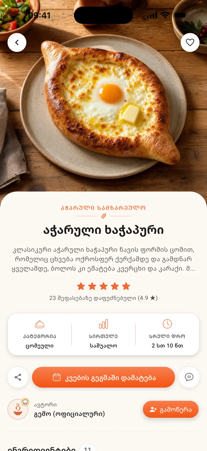 Gemo recipe detail screen in Georgian